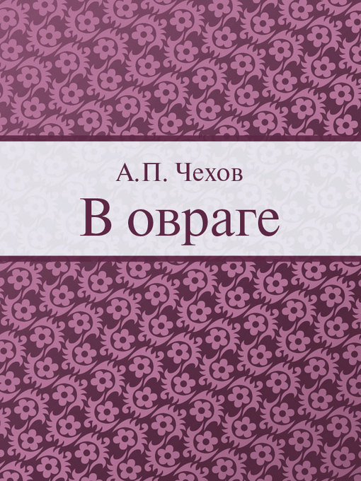 Title details for В овраге by А. П. Чехов - Available